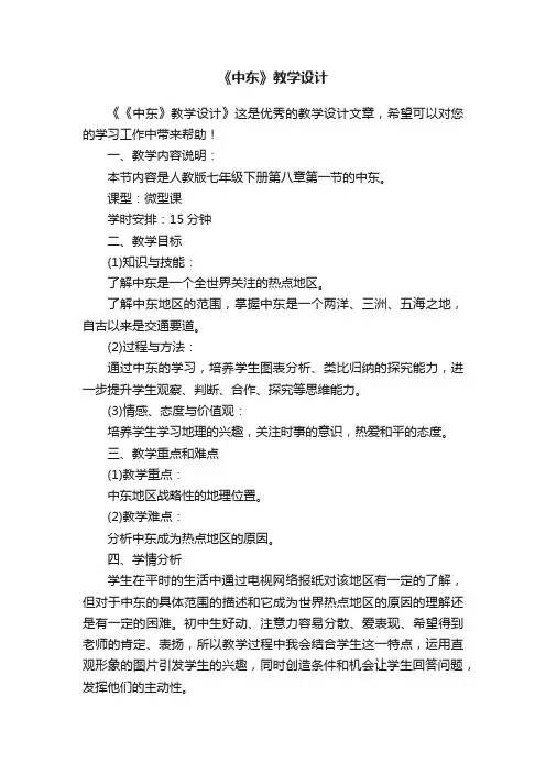 《中东》教学设计