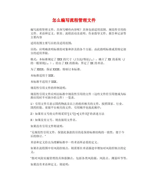 怎么编写流程管理文件