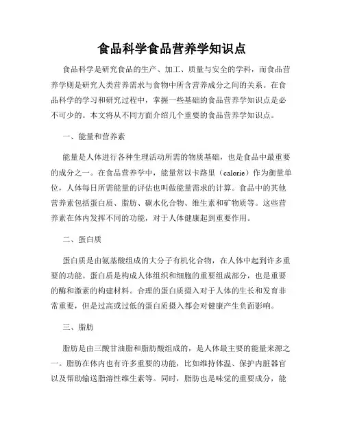 食品科学食品营养学知识点