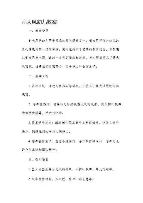 刮大风幼儿市公开课获奖教案省名师优质课赛课一等奖教案