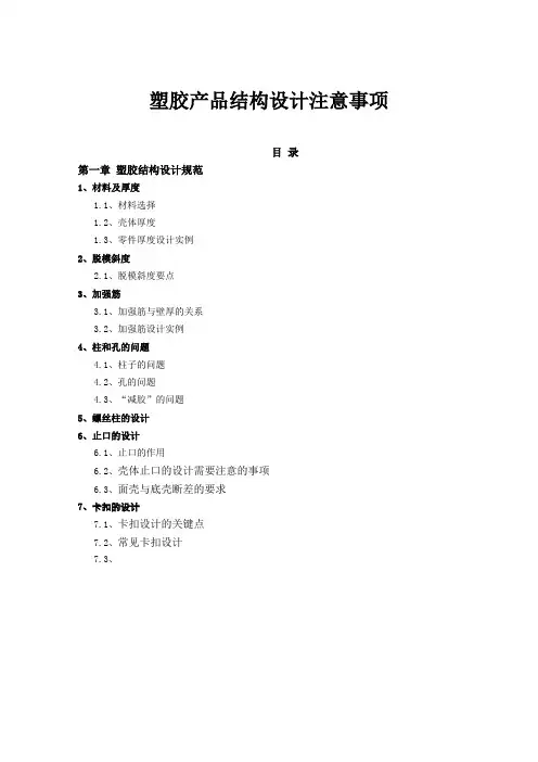 塑胶产品结构设计注意事项