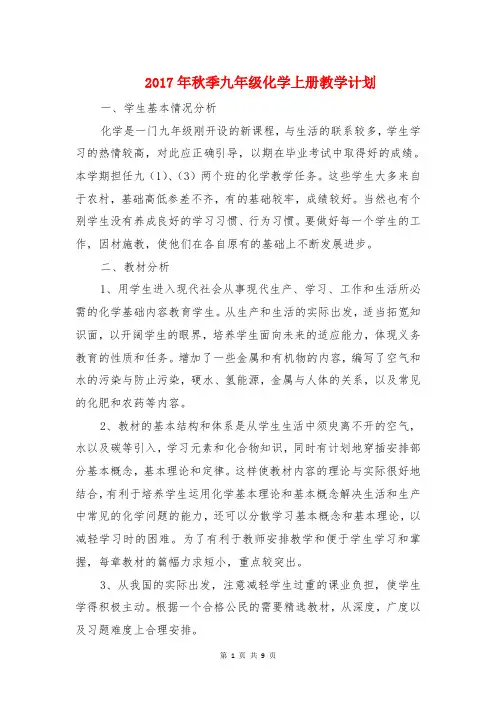 2017年秋季九年级化学上册教学计划