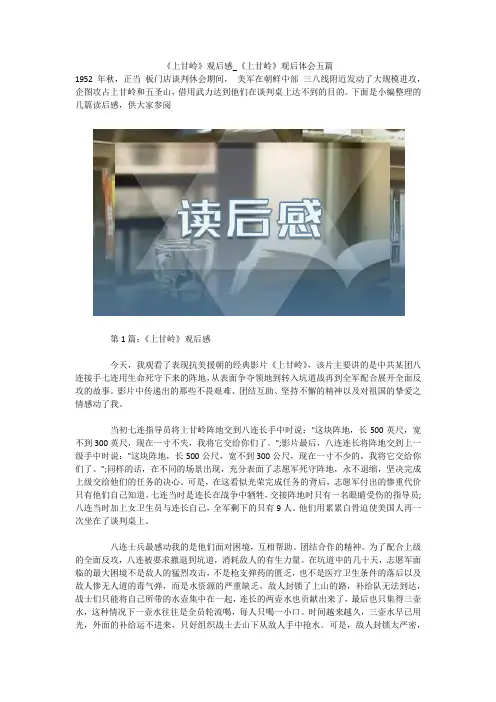 《上甘岭》观后感_《上甘岭》观后体会五篇