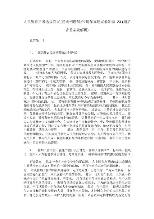 人民警察招考选拔面试(经典例题解析)历年真题试卷汇编 23 (题后