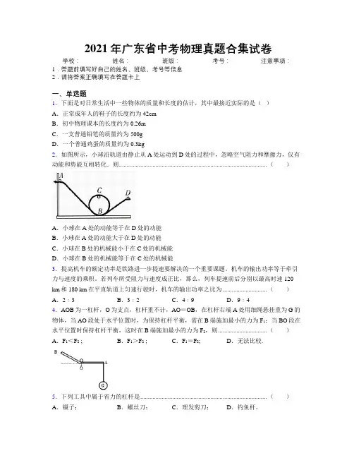 2021年广东省中考物理真题合集试卷附解析