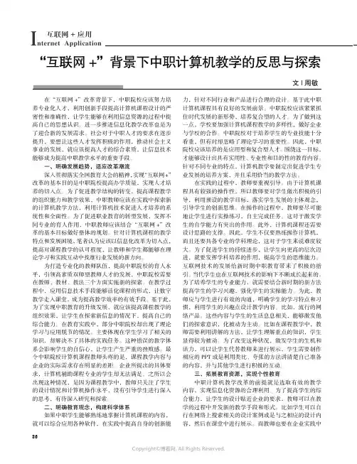 211042081_“互联网+”背景下中职计算机教学的反思与探索