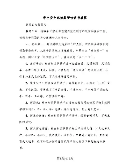 学生安全家校共管协议书模板(五篇)