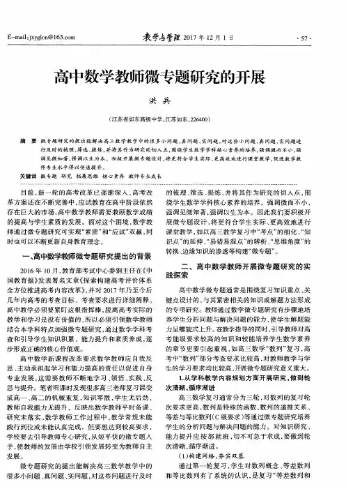 高中数学教师微专题研究的开展