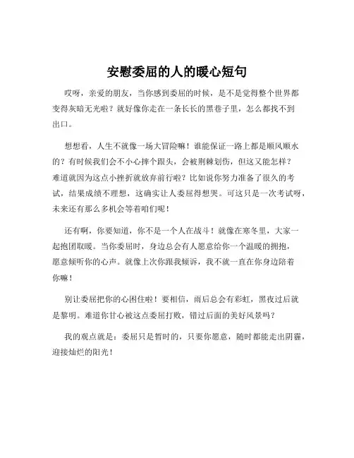 安慰委屈的人的暖心短句