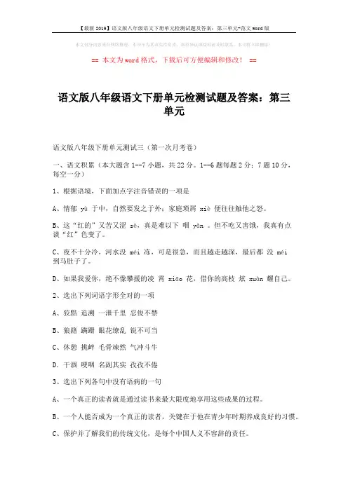 【最新2019】语文版八年级语文下册单元检测试题及答案：第三单元-范文word版 (9页)