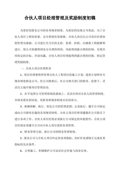 合伙人项目经理管理制度