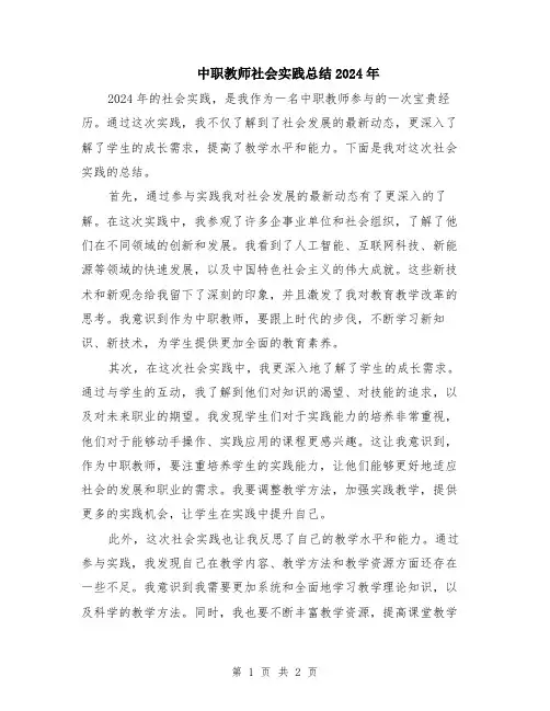 中职教师社会实践总结2024年
