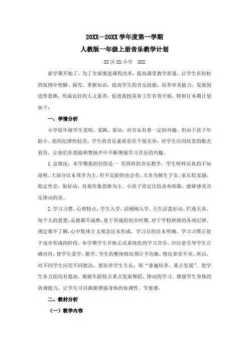 2024最新人教版一年级上册音乐教学计划