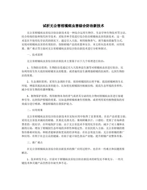 试析无公害柑橘病虫害综合防治新技术