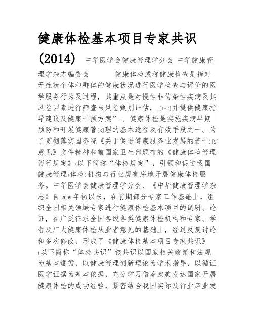 中华医学会健康管理学分会健康体检基本项目专家共识