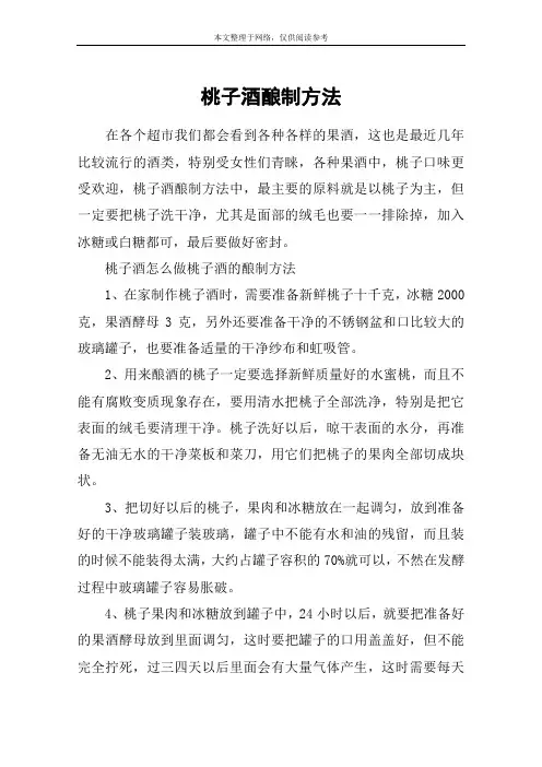 桃子酒酿制方法
