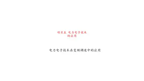 项目五  任务二 电力电子技术在变频调速中的应用