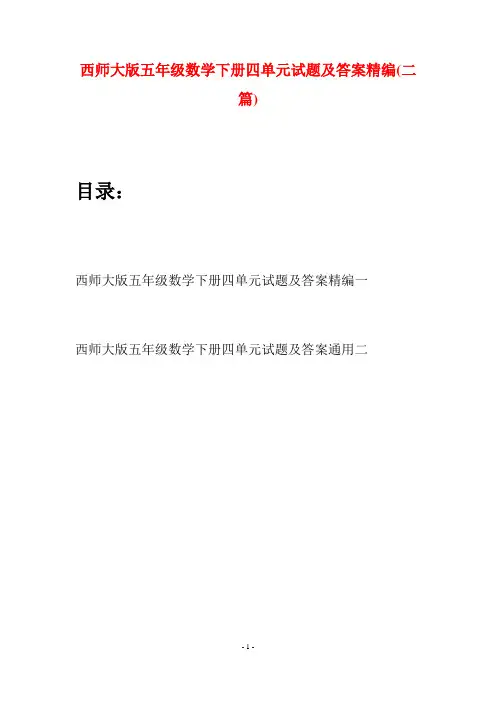 西师大版五年级数学下册四单元试题及答案精编(二套)