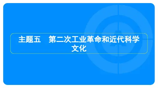 2023年中考历史复习第一部分教材知识点梳理模块五 世界近代史主题五 第二次工业革命和近代科学文化