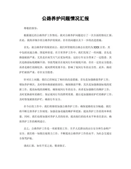 公路养护问题情况汇报