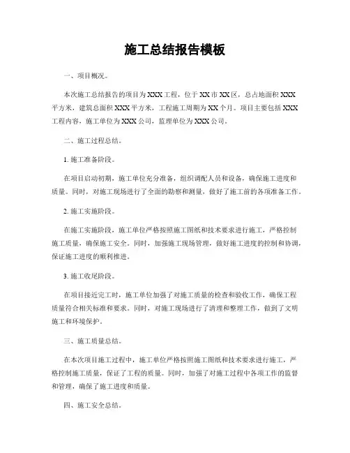 施工总结报告模板
