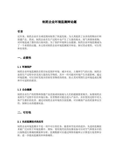 制药企业环境监测辩论题