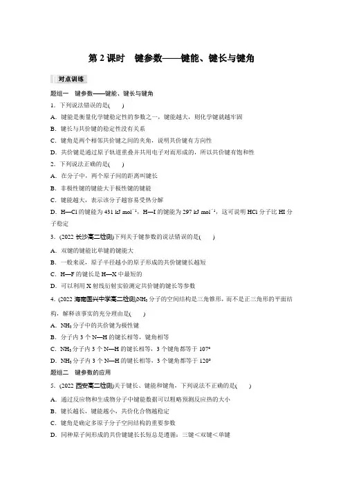 第二章 第一节 第2课时 键参数——键能、键长与键角-2024版化学高三总复习