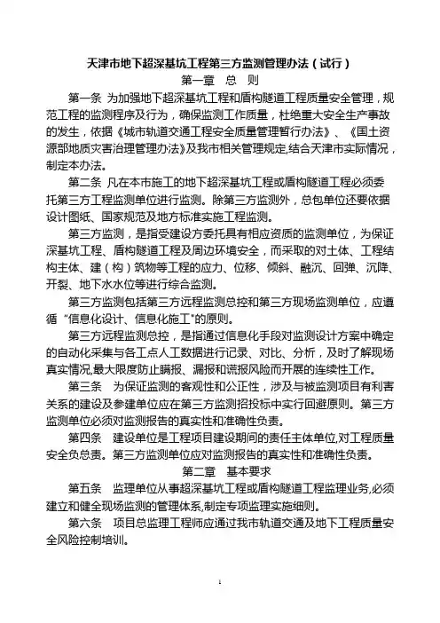 天津市地下超深基坑工程第三方监测管理办法20