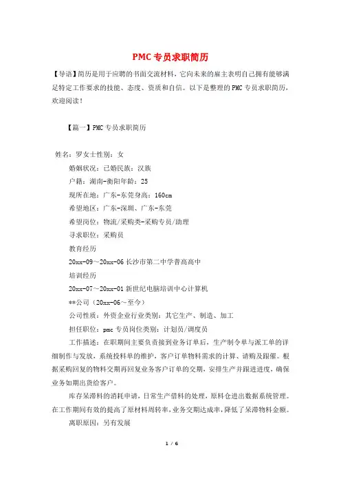 PMC专员求职简历