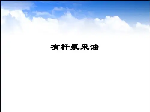 有杆泵采油ppt课件