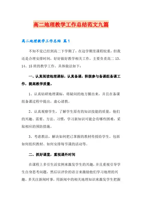 高二地理教学工作总结范文九篇