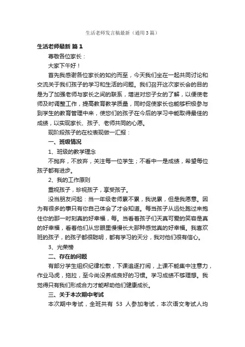 生活老师发言稿最新（通用3篇）
