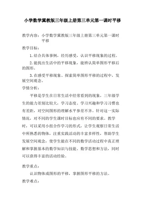 三年级上册数学教案-3.1图形的运动：平移现象 ▎冀教版(2014秋)
