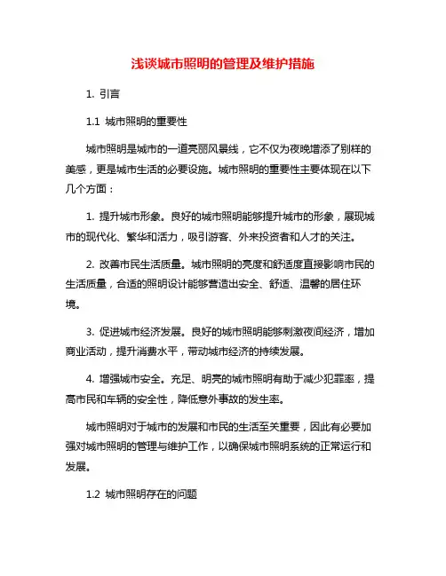 浅谈城市照明的管理及维护措施