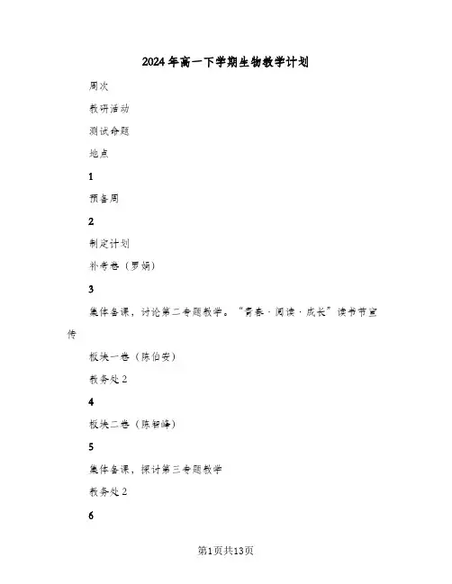 2024年高一下学期生物教学计划(4篇)