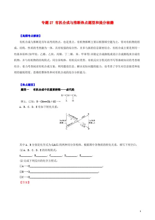 高考化学 专题27 有机合成与推断热点题型和提分秘籍(含解析)