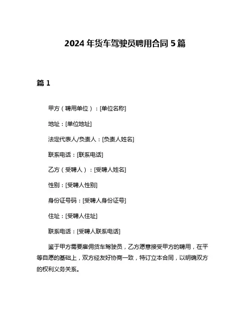 2024年货车驾驶员聘用合同5篇