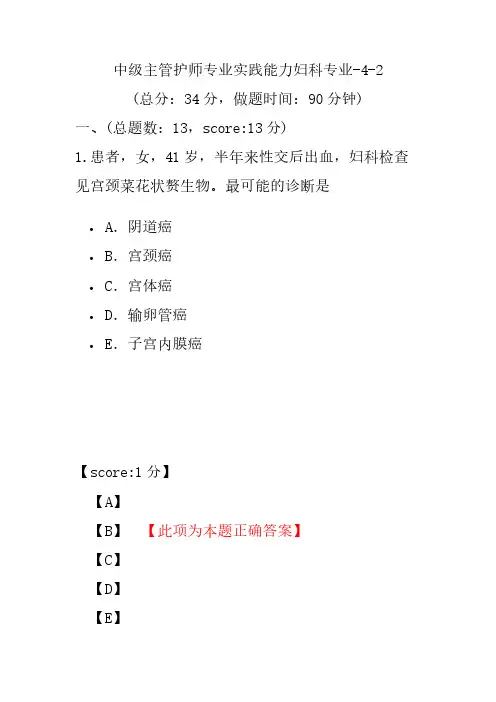中级主管护师专业实践能力妇科专业-4-2