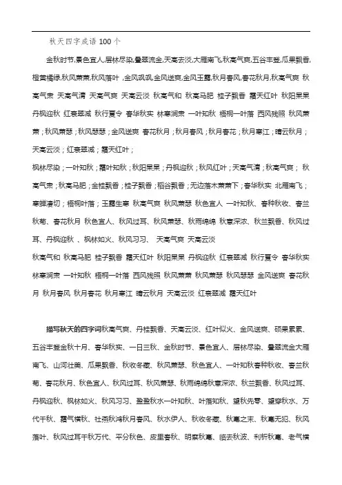 秋天四字成语100个