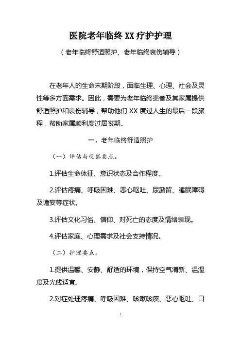 医院老年临终安宁疗护护理(老年临终舒适照护、老年临终哀伤辅导)2020年版