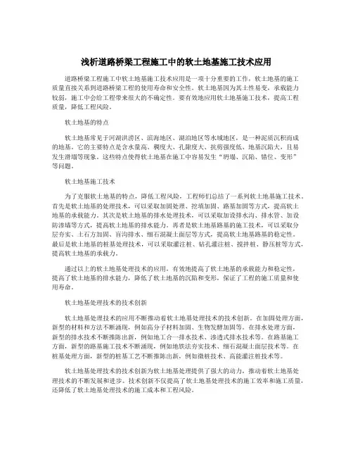 浅析道路桥梁工程施工中的软土地基施工技术应用