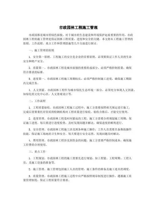 市政园林工程施工管理