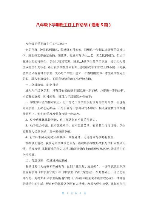 八年级下学期班主任工作总结(通用5篇)