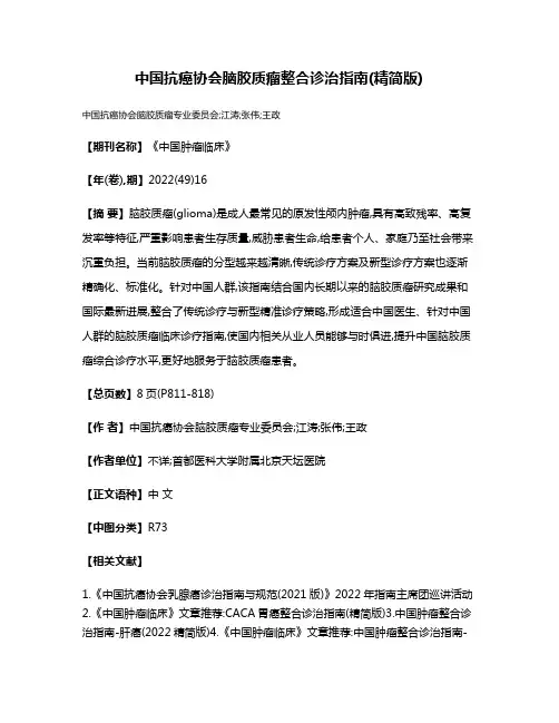 中国抗癌协会脑胶质瘤整合诊治指南(精简版)