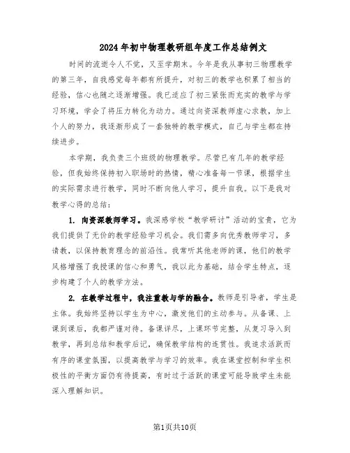 2024年初中物理教研组年度工作总结例文（六篇）