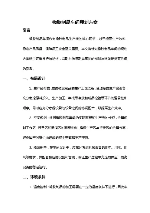 橡胶制品车间规划方案