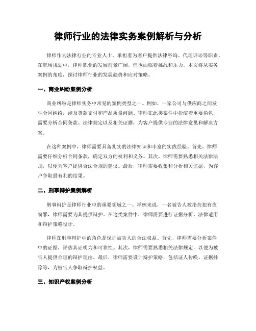 律师行业的法律实务案例解析与分析