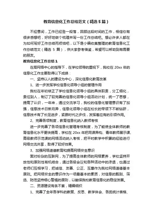 教育信息化工作总结范文（精选5篇）