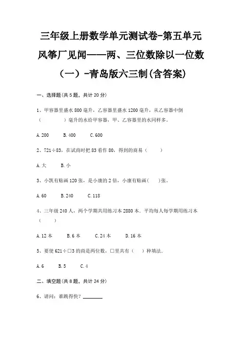 三年级上册数学单元测试卷-第五单元 风筝厂见闻——两、三位数除以一位数(一)-青岛版六三制(含答案)