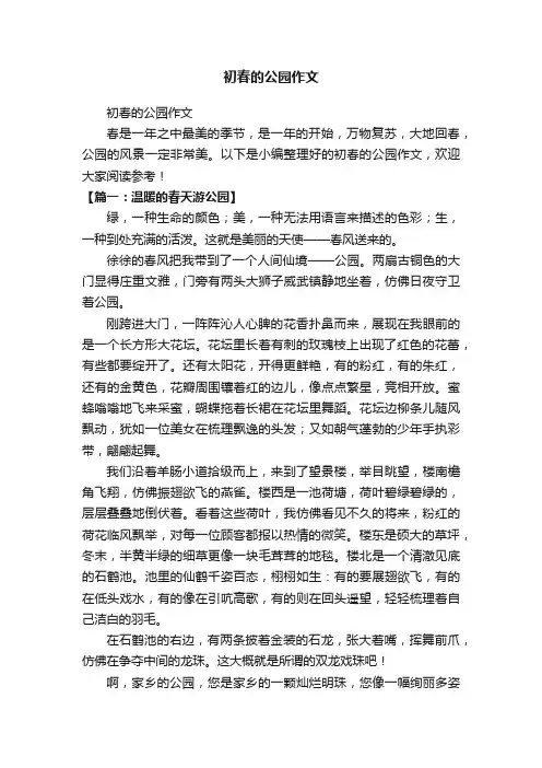 初春的公园作文